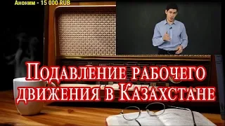 Ежи Сармат смотрит : Жанаозенский расстрел | Вестник Бури