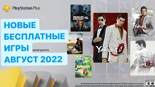 Бесплатные игры Август 2022  PS Plus Extra Premium и Deluxe