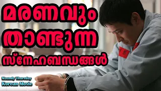 Maundy Thursday 2006 Korean Movie Explained in Malayalam | Part 2 | Cinema Katha |