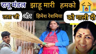 Ranu mandal//रानू मंडल लता मंगेशकर को गाली दी