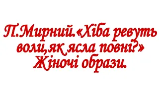 П.Мирний.«Хіба ревуть воли, як ясла повні?». Жіночі образи.