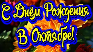 С Днём Рождения! / С Днём Рождения в октябре! /Супер Поздравление с Днём Рождения!