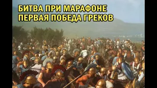 Битва при Марафоне. Первая победа греков