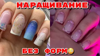 Наращивание ногтей без форм 💅 Маникюр самой себе 😍