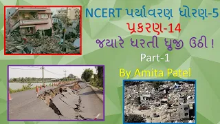 Std-5 NCERT Environment Ch-14 જયારે ધરતી ધ્રુજી ઉઠી [Part-1]