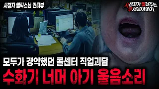 【무서운이야기 실화】 충격적인 콜센터 직업괴담 수화기 너머로 아기 울음소리가 들렸던 섬뜩한 이유ㅣ헬릭스님 사연ㅣ돌비공포라디오ㅣ괴담ㅣ미스테리 인터뷰ㅣ시청자 사연ㅣ공포툰ㅣ오싹툰ㅣ공포썰