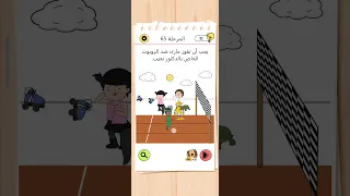 Brain Test 4 المرحلة 65 #braintest #game #gameplay #gaming #level #braingames