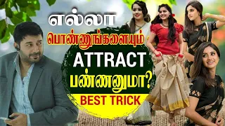 How to Attract 99.9% of Girls by Using this Trick? (Tamil) with English Subtitles