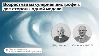 Возрастная макулярная дистрофия: две стороны одной медали. 10.03.22