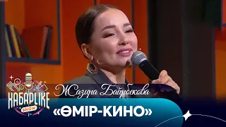 Жазира Байрбекова – «Өмір-кино»