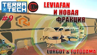 TerraTech 2021 Coop - Leviafan и новая фракция! 9#