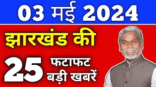 आज 03 मई 2024 झारखण्ड की ताजा खबर | Today Jharkhand News | Jharkhand Breaking News