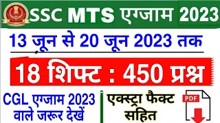 SSC MTS GK All Shift Asked Questions 2023 | SSC MTS Question Paper 2023 | SSC MTS Anlaysis 2023