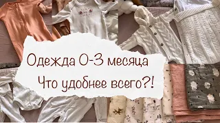 ВСЯ ОДЕЖДА ДЛЯ МАЛЫШКИ 0-3 МЕСЯЦА 👼 ЧТО НЕ ПРИГОДИЛОСЬ