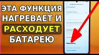 Срочно ОТКЛЮЧИ ЭТУ ВРЕДНО ПАССИВНУЮ Настройку в своем смартфоне! Расход Батареи и нагрев смартфона