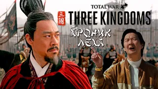 Лю Бэй. Хроники. Легенда. Total War Three Kingdoms.