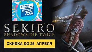 В PS STORE НОВЫЕ СКИДКИ НА ИГРЫ ДЛЯ PS4 И PS5 (ДО 25 АПРЕЛЯ)