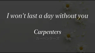 I won't last a day without you -愛は夢の中に-《lyrics&和訳》Carpenters（カーペンターズ ）