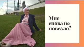 Эфир "Мне снова не повезло?"