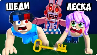 🔑НАЙДИ КЛЮЧ ЧТОБЫ ВЫЖИТЬ В РОБЛОКС❗️ ШЕДИ И ЛЕСКА ROBLOX