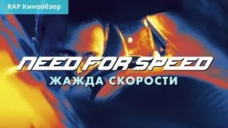 "RAP Кинообзор 3" - Need for Speed: Жажда скорости