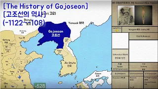 고조선 The History of Gojoseon (-1122~-108) Every Yeae