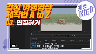 여행 영상 제작 따라하기 A to Z 3. 편집하기 | feat. 📷EOS R5 | 캐논TV