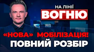 🔴Чого ЧЕКАТИ від НОВОГО закону, наслідки удару по Трипільській ТЕС, бої за Часів ЯР | НА ЛІНІЇ ВОГНЮ