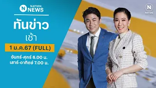 เนชั่นทันข่าวเช้า | 1 ม.ค.67 | FULL | NationTV22