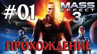 MASS EFFECT 3 НА РУССКОМ ➤01 ✦ПРОХОЖДЕНИЕ✦