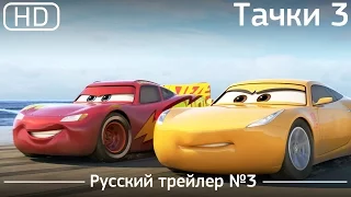 Тачки 3 (Cars 3) 2017. Трейлер №3. Русский дублированный [1080p]