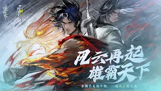 Justice Online 逆水寒 × Wind and Cloud 风云