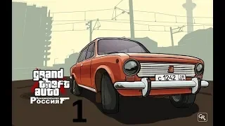 GTA San Andreas: Криминальная Россия Прохождение #1