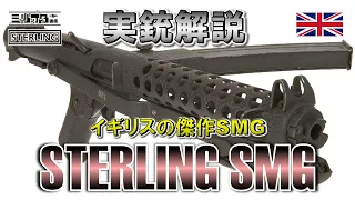 【実銃解説】イギリスの傑作『Sterling SMG 〜スターリング・サブマシンガン〜』【ミリオタ通信】