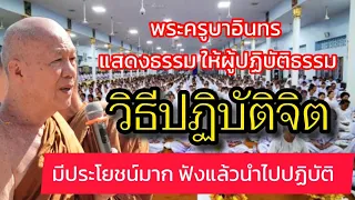 ฟังธรรม พระครูบาอินทร วัดสันป่ายางหลวง จังหวัดลำพูน "วิธีปฏิบัติจิต"