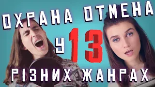 Охрана Отмєна У 13 РІЗНИХ ЖАНРАХ!