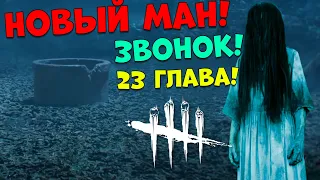 23 Глава Звонок! Dead by Daylight Трейлер анонс - Новый ман Садако, а не Самара