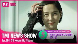 [TMI NEWS SHOW/26회] 너튜브 수익금 전액 기부! 총 4억 5천만원을 기부한 날개 없는 천사😇 김나영#TMINEWSSHOW I EP.26 | Mnet 220824 방송