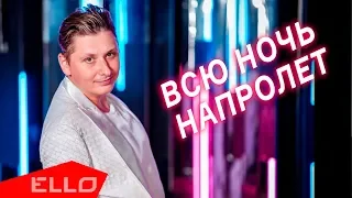 Артур Вишенков - Всю ночь напролёт (Remix)