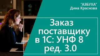 Заказ поставщику 1С УНФ 8