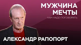 Как найти идеального мужчину / Александр Рапопорт // Нам надо поговорить