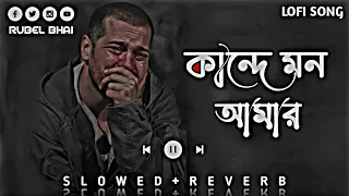 Kande Mon Amar | কন্দে মন আমার । (Slowed+Reverb) | Bangla Lo-fi Song | New Song 2023