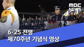 6·25 전쟁 제70주년 기념식 영상 (2020.06.26/뉴스투데이/MBC)