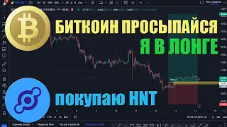 БИТКОИН НА ВЫХОДНОМ КРЕПКО СПИТ. Покупаю HNT по 1.33$