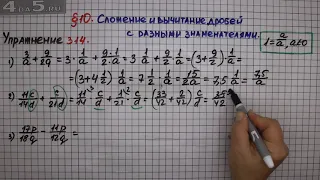 Упражнение № 314 – Математика 6 класс – Мерзляк А.Г., Полонский В.Б., Якир М.С.