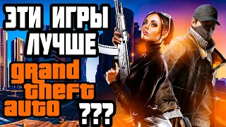 ЭТИ ИГРЫ ЛУЧШЕ, ЧЕМ ГТА? ТОП 10 ИГР, ПОХОЖИХ НА ГТА