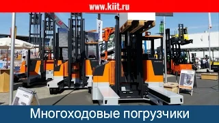 Многоходовые универсальные погрузчики HUBTEX на выставке CeMAT