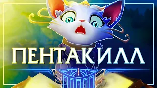 РЕПЛИКИ ПЕНТАКИЛЛ — League of Legends