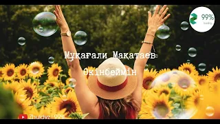 Өкінбеймін - Мұқағали Мақатаев  | Жұлдыз99%