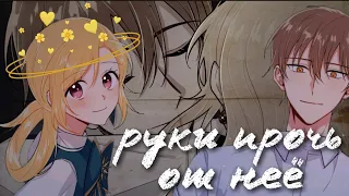 [MMV] || Руки прочь от нее || MANGA MIX